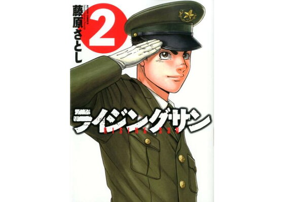 楽天ブックス ライジングサン 2 藤原さとし 本 楽天ブックス ライジングサン 2 藤原さとし 本